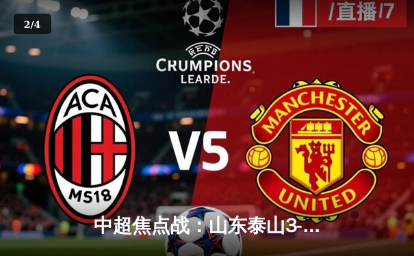 中超焦点战：山东泰山3-1逆转上海申花，克雷桑双响闪耀济南奥体 - 2