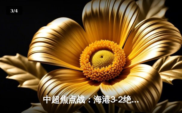 中超焦点战：海港3-2绝杀泰山，武磊双响领跑射手榜 - 3