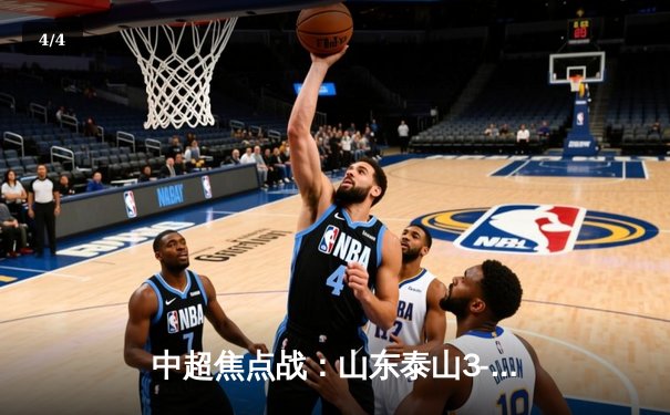 中超焦点战：山东泰山3-1力克上海海港，克雷桑双响领跑射手榜 - 4