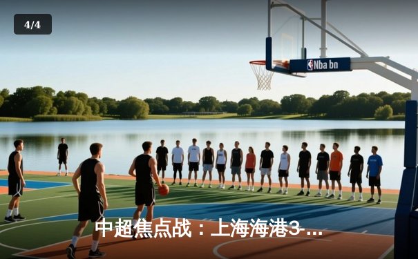 中超焦点战：上海海港3-2险胜山东泰山，武磊双响领跑射手榜 - 4