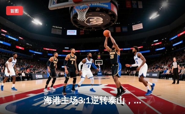 海港主场3:1逆转泰山，武磊双响领跑射手榜，奥斯卡导演逆转好戏