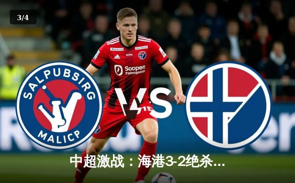 中超激战：海港3-2绝杀泰山，武磊双响领跑射手榜 - 3