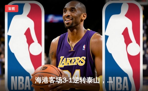 海港客场3-1逆转泰山，武磊双响领跑射手榜，奥斯卡两助攻导演逆转好戏