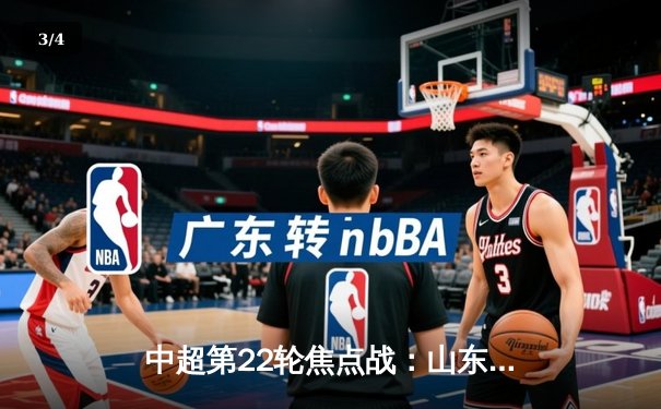 中超第22轮焦点战：山东泰山3-1力克上海海港，克雷桑双响领跑射手榜 - 3