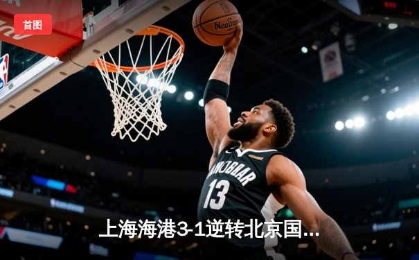 上海海港3-1逆转北京国安，武磊双响领跑射手榜，奥斯卡穿针引线主导翻盘