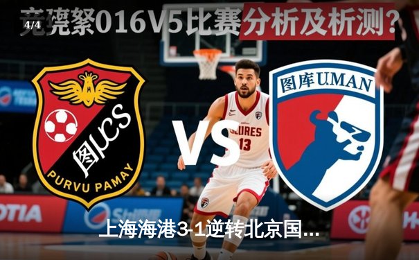 上海海港3-1逆转北京国安，武磊双响领跑射手榜，奥斯卡穿针引线主导翻盘 - 4