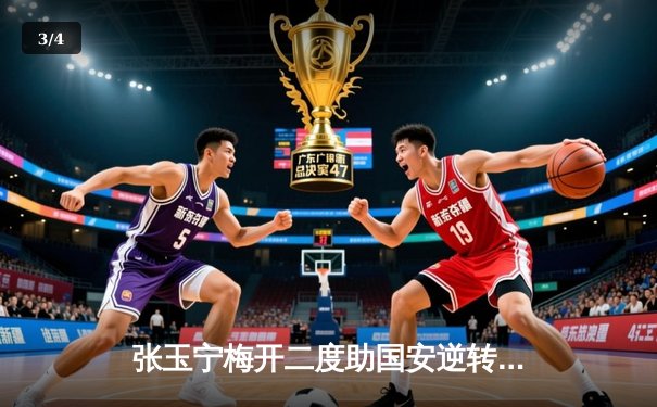 张玉宁梅开二度助国安逆转，泰山亚冠席位之争悬念再起 - 3