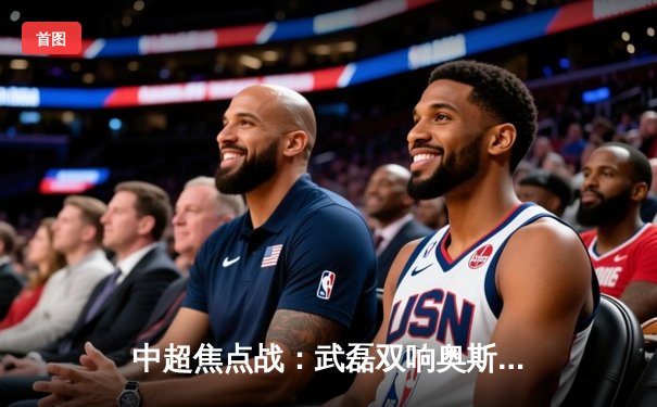 中超焦点战：武磊双响奥斯卡绝杀，海港3-2力克泰山领跑