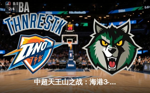 中超天王山之战：海港3-2绝杀泰山，武磊双响领跑射手榜 - 2