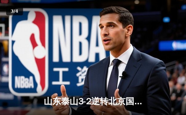 山东泰山3-2逆转北京国安，克雷桑双响引领经典对决 - 3