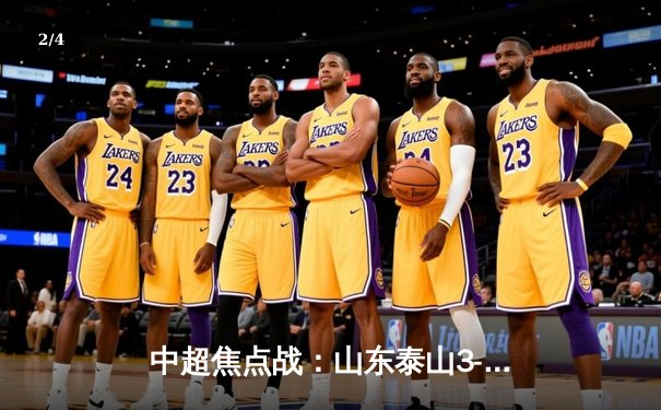 中超焦点战：山东泰山3-2绝杀北京国安，克雷桑戴帽引爆经典对决 - 2