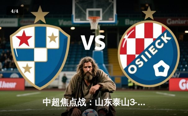 中超焦点战：山东泰山3-1逆转上海海港，克雷桑双响领跑射手榜 - 4