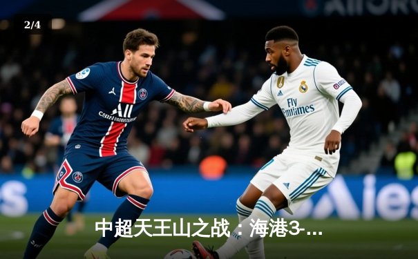 中超天王山之战：海港3-2绝杀泰山，武磊双响领跑射手榜 - 2