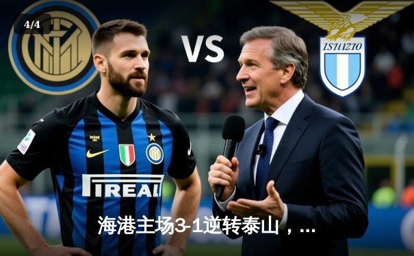 海港主场3-1逆转泰山，武磊双响领跑射手榜，中超冠军悬念再起 - 4