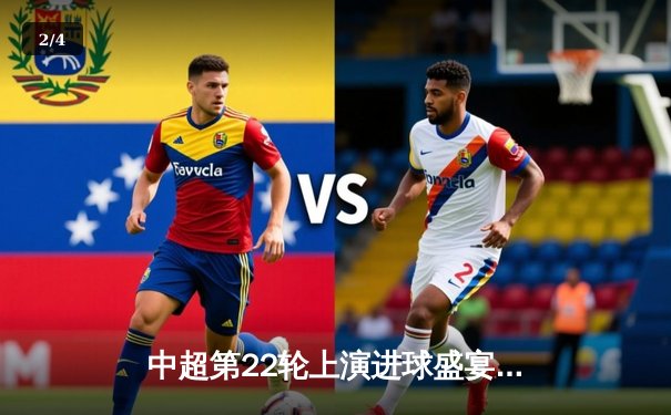 中超第22轮上演进球盛宴，上海海港3-2险胜山东泰山登顶积分榜 - 2