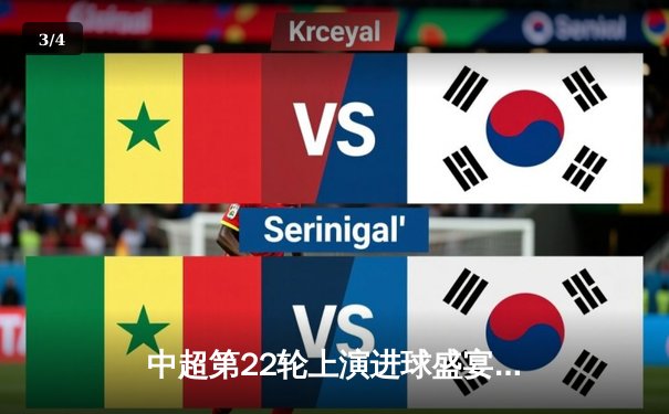 中超第22轮上演进球盛宴，上海海港3-2险胜山东泰山登顶积分榜 - 3