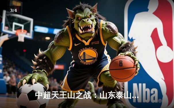 中超天王山之战：山东泰山3-2险胜上海海港，克雷桑梅开二度锁定胜局 - 3