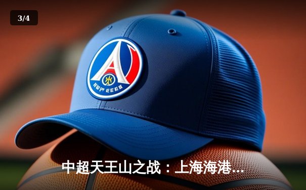 中超天王山之战：上海海港3-2绝杀山东泰山，武磊双响领跑射手榜 - 3