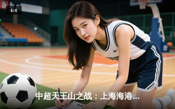 中超天王山之战：上海海港3-2绝杀山东泰山，武磊双响领跑射手榜 - 4