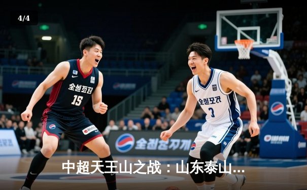 中超天王山之战：山东泰山3-2绝杀上海海港，克雷桑戴帽改写争冠格局 - 4