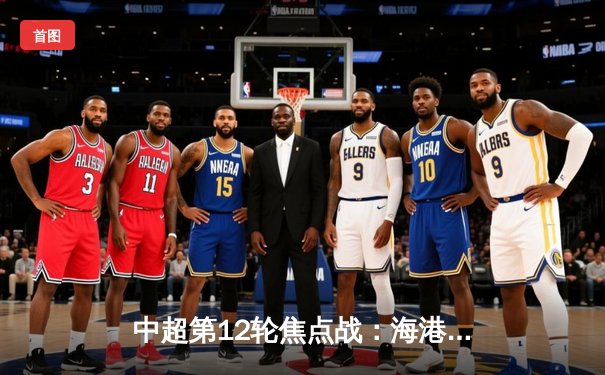 中超第12轮焦点战：海港3-2绝杀泰山，武磊双响领跑射手榜