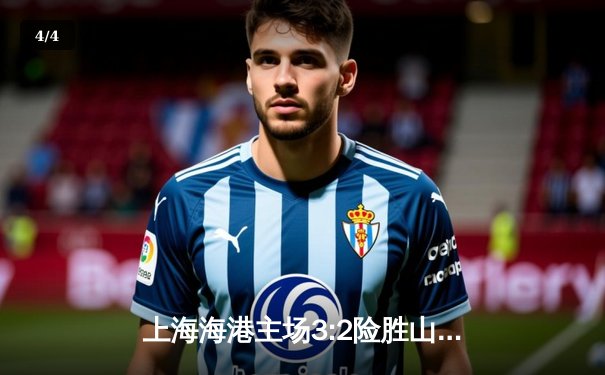 上海海港主场3:2险胜山东泰山，武磊双响领跑射手榜 - 4