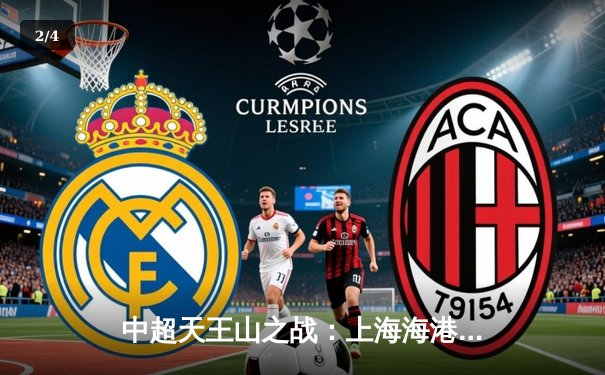 中超天王山之战：上海海港3-2力克山东泰山，武磊双响领跑射手榜 - 2