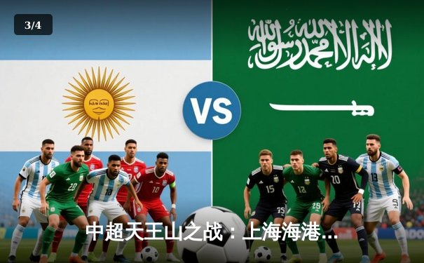 中超天王山之战：上海海港3-2力克山东泰山，武磊双响领跑射手榜 - 3