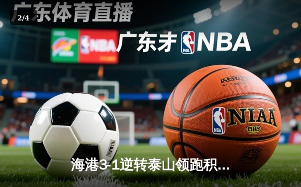 海港3-1逆转泰山领跑积分榜，武磊双响奥斯卡传射建功 - 2