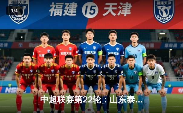 中超联赛第22轮：山东泰山3-1逆转上海海港，克雷桑双响领跑射手榜 - 3