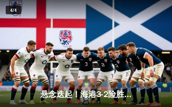 悬念迭起！海港3-2险胜泰山，武磊双响领跑射手榜 - 4