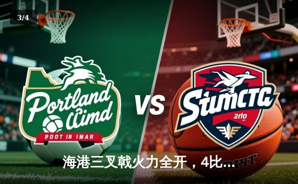 海港三叉戟火力全开，4比2逆转泰山领跑积分榜 - 3