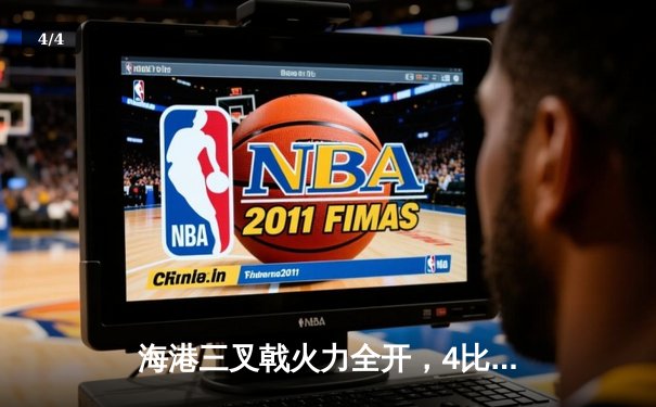 海港三叉戟火力全开，4比2逆转泰山领跑积分榜 - 4