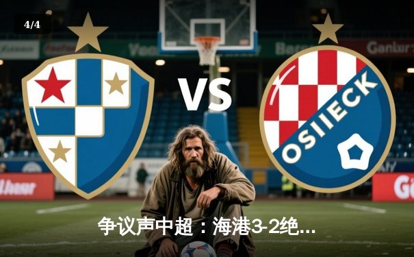 争议声中超：海港3-2绝杀泰山，武磊双响领跑射手榜 - 4