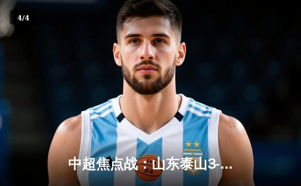 中超焦点战：山东泰山3-1逆转上海申花，克雷桑梅开二度导演逆转好戏 - 4