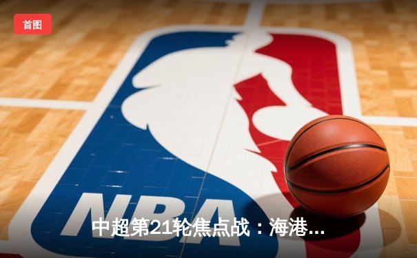 中超第21轮焦点战：海港3-1逆转泰山，武磊双响领跑射手榜