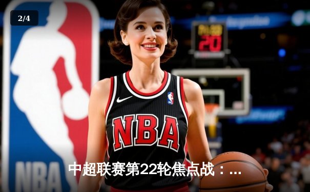 中超联赛第22轮焦点战：海港3-1逆转泰山，武磊双响领跑射手榜 - 2