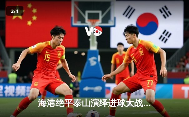 海港绝平泰山演绎进球大战，武磊双响捍卫榜首优势 - 2