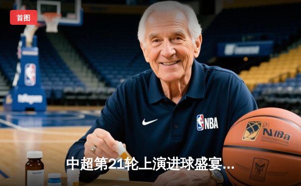 中超第21轮上演进球盛宴 山东泰山4-2力克上海海港登顶积分榜