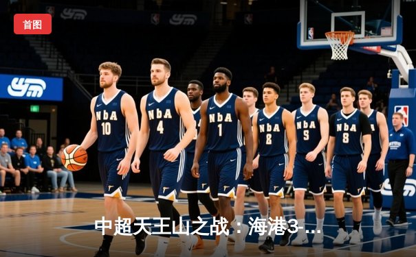 中超天王山之战：海港3-2绝杀泰山，武磊双响领跑射手榜