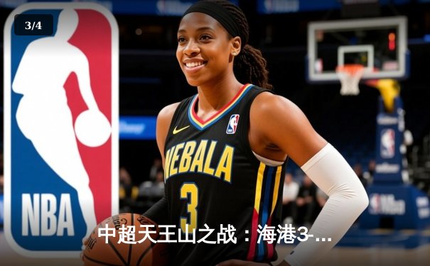 中超天王山之战：海港3-2绝杀泰山，武磊双响领跑射手榜 - 3