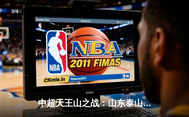 中超天王山之战：山东泰山3-1逆转上海海港，克雷桑帽子戏法点燃争冠悬念 - 3