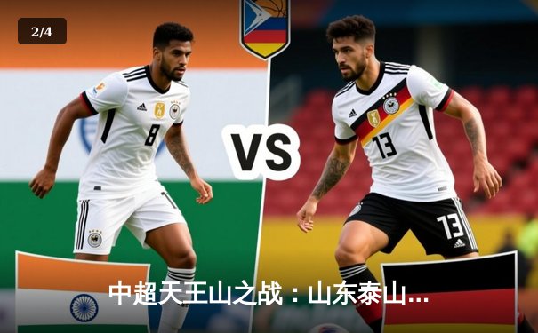 中超天王山之战：山东泰山3-1逆转上海海港，克雷桑帽子戏法点燃争冠悬念 - 2