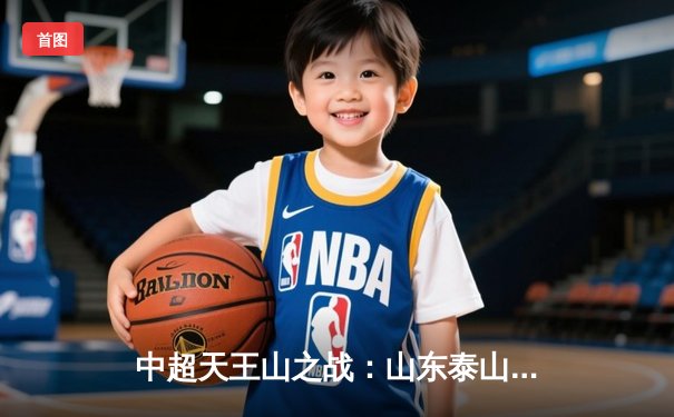 中超天王山之战：山东泰山3-2绝杀上海海港，克雷桑戴帽改写争冠格局