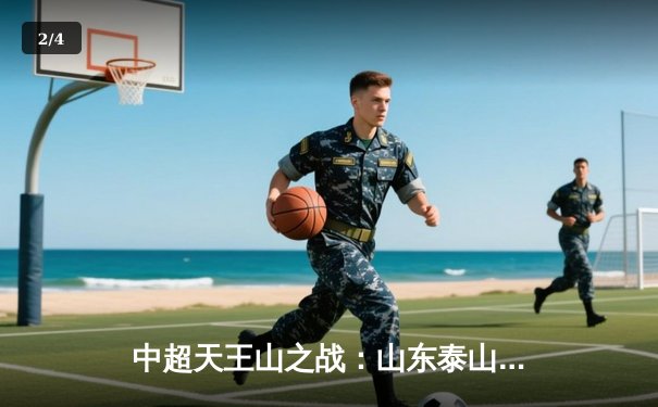 中超天王山之战：山东泰山3-2绝杀上海海港，克雷桑戴帽改写争冠格局 - 2