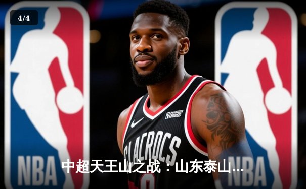 中超天王山之战：山东泰山3-2绝杀上海海港，克雷桑帽子戏法引爆争冠悬念 - 4