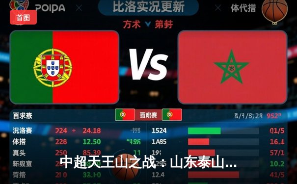 中超天王山之战：山东泰山3-2绝杀上海海港，克雷桑戴帽改写争冠格局