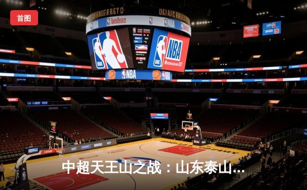 中超天王山之战：山东泰山3-2绝杀上海海港，克雷桑戴帽改写争冠格局