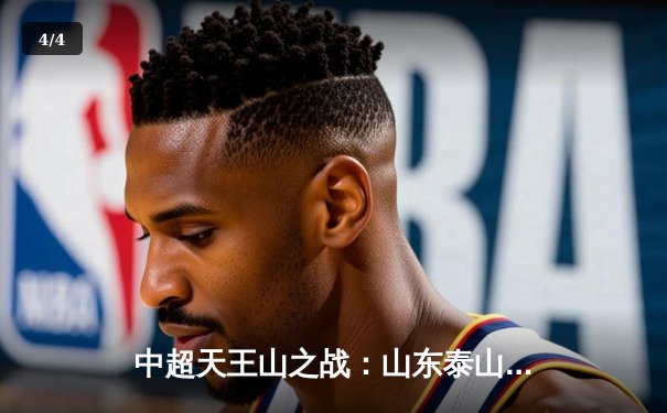 中超天王山之战：山东泰山3-2绝杀上海海港，克雷桑帽子戏法引爆全场 - 4