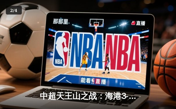 中超天王山之战：海港3-2绝杀泰山，武磊双响领跑射手榜 - 2